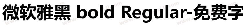 微软雅黑 bold Regular字体转换